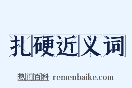 扎硬近义词是什么意思的图片